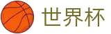 国际足联世界杯_买球网站
